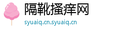 隔靴搔痒网